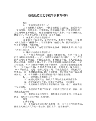 政教处范文学校安全教育材料 