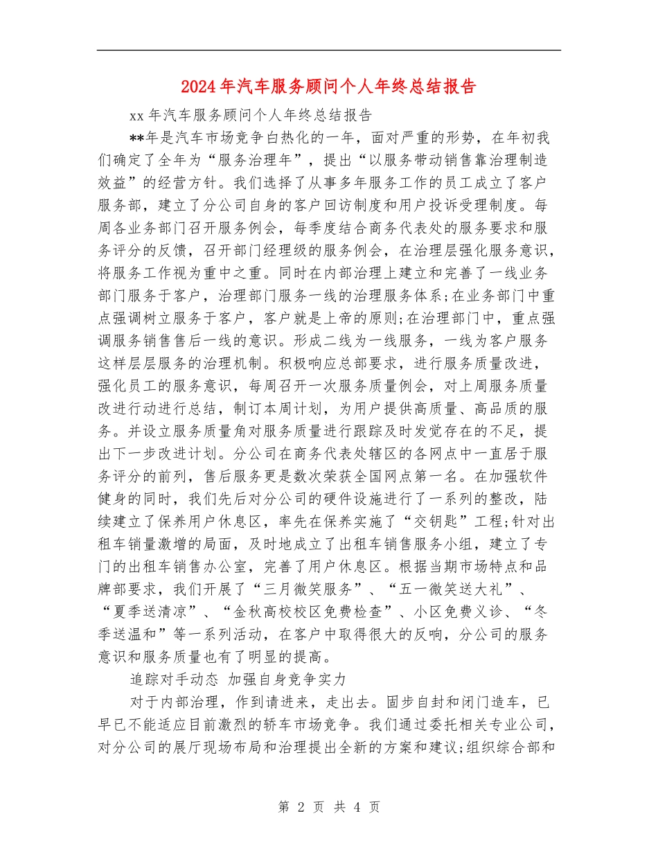 2024年汽车服务顾问个人年终总结报告_第2页