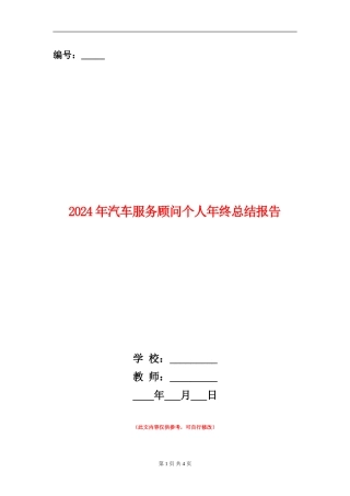 2024年汽车服务顾问个人年终总结报告