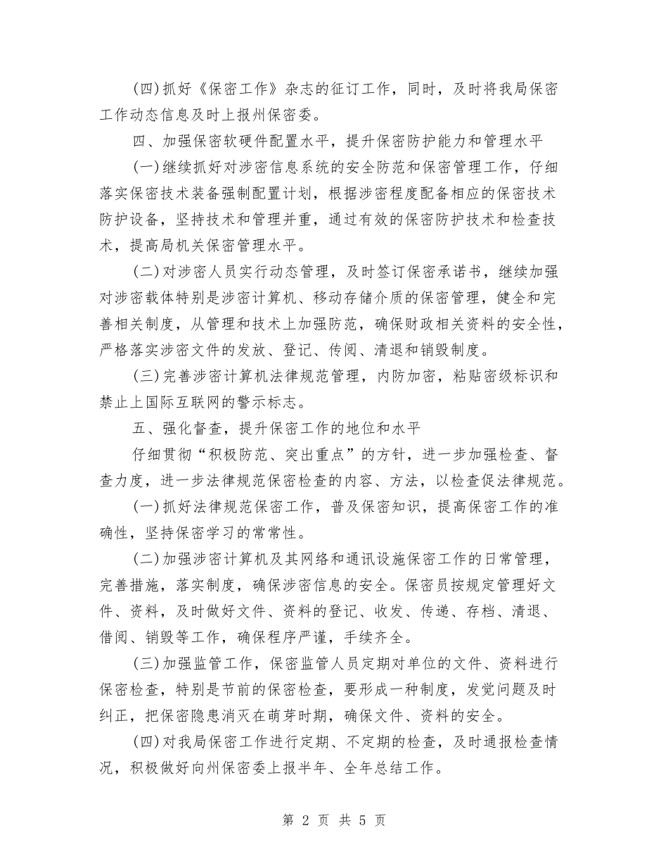 2024保密工作计划样本与2024保密工作计划结尾范本汇编_第2页