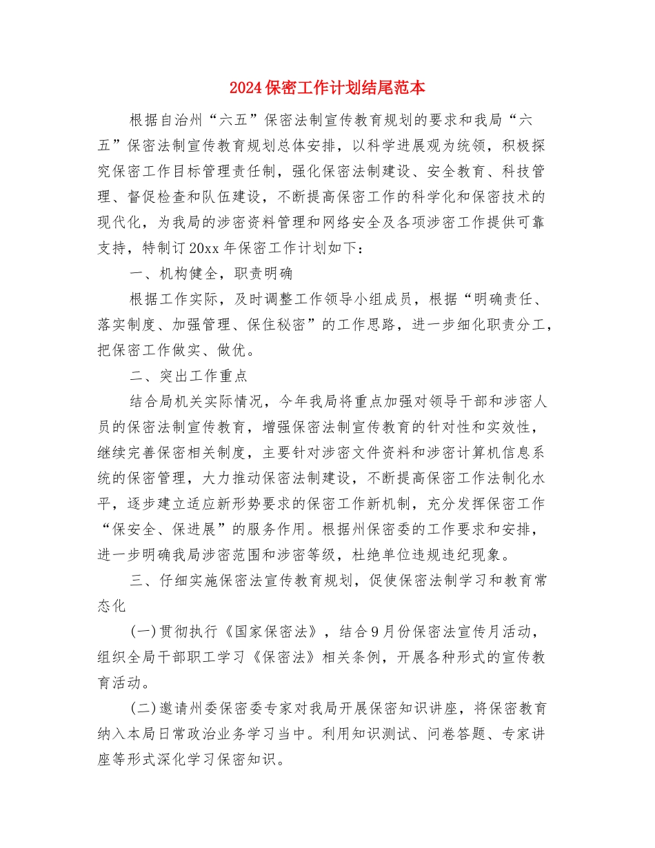 2024保密工作计划样本与2024保密工作计划结尾范本汇编_第3页