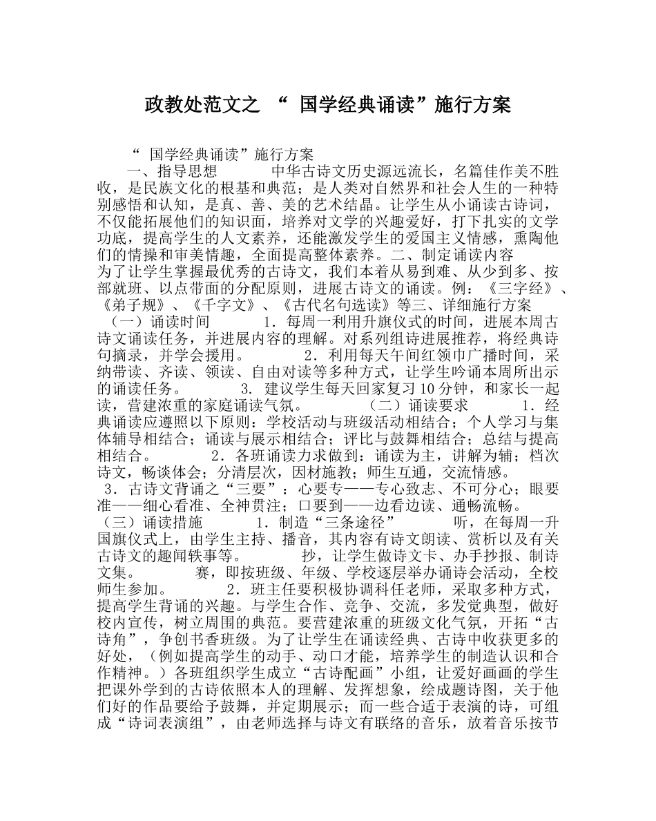 政教处范文 “ 国学经典诵读”实施方案 _第1页