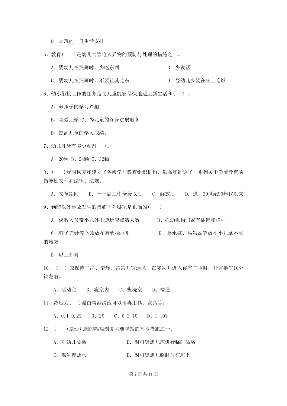 2018年幼儿园中班保育员专业能力考试试题试卷及解析_第2页