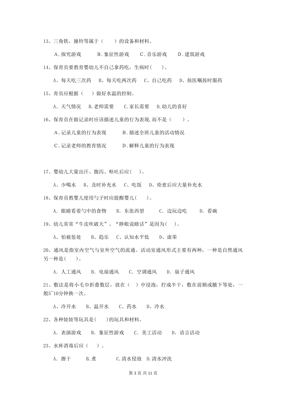 2018年幼儿园中班保育员专业能力考试试题试卷及解析_第3页