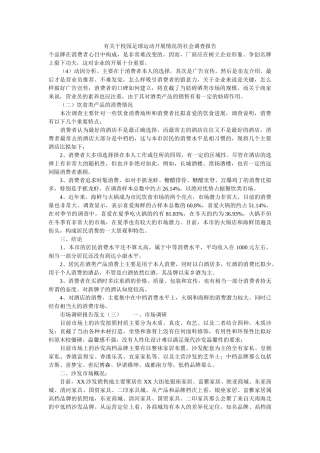 有关于校园足球运动开展情况的社会调查报告参考 