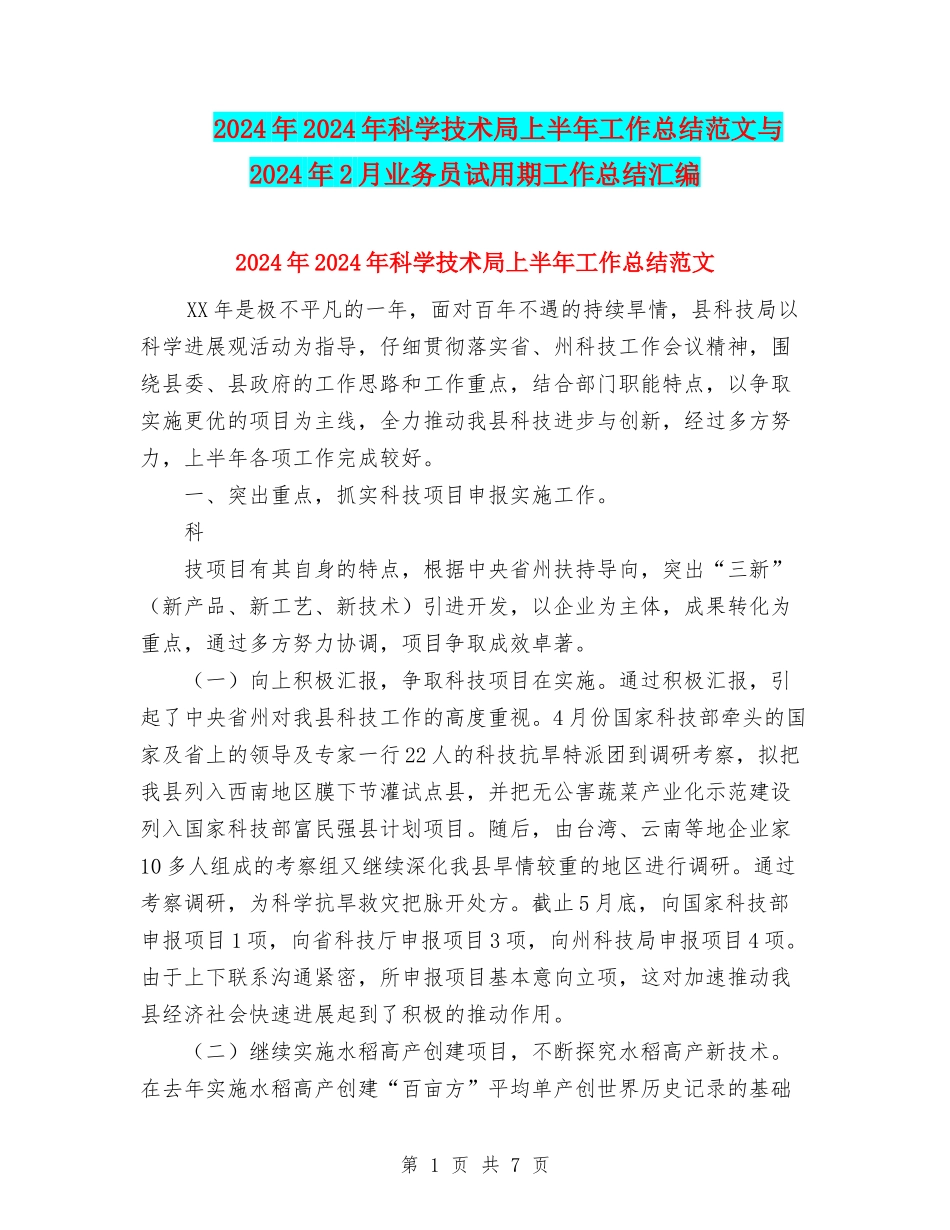 2024年2024年科学技术局上半年工作总结范文与2024年2月业务员试用期工作总结汇编_第1页