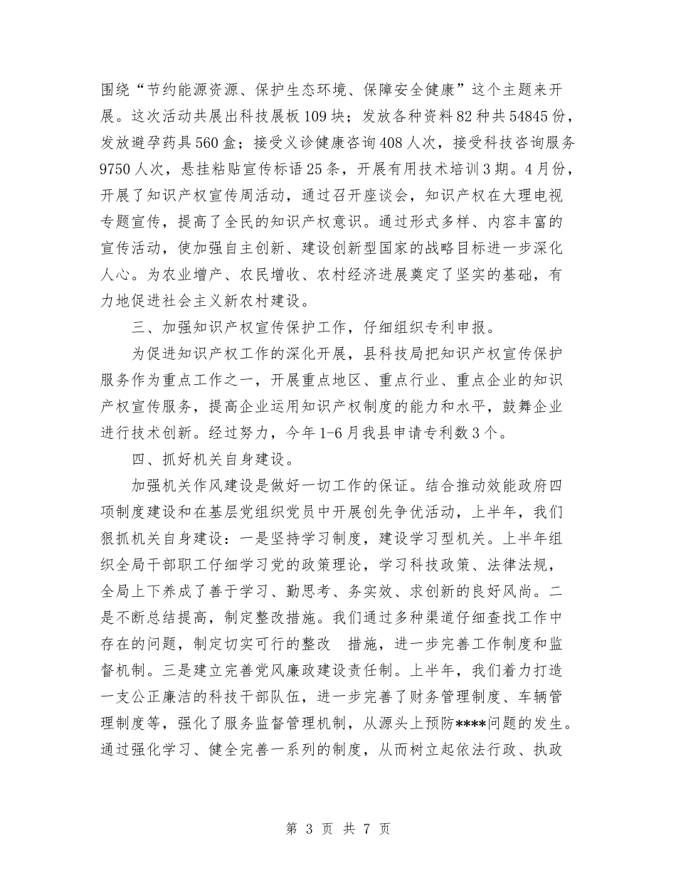 2024年2024年科学技术局上半年工作总结范文与2024年2月业务员试用期工作总结汇编_第3页