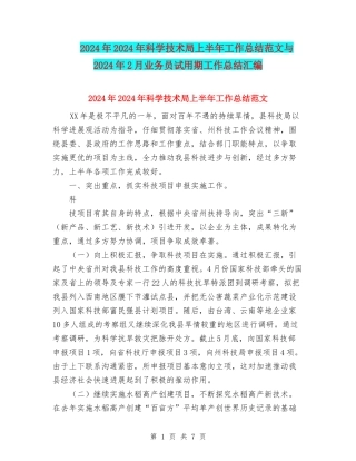 2024年2024年科学技术局上半年工作总结范文与2024年2月业务员试用期工作总结汇编