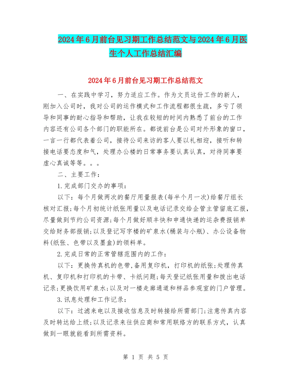 2024年6月前台见习期工作总结范文与2024年6月医生个人工作总结汇编_第1页