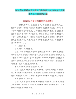 2024年6月前台见习期工作总结范文与2024年6月医生个人工作总结汇编
