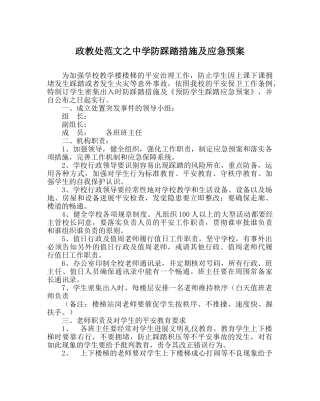 政教处范文防踩踏措施及应急预案 