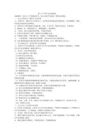职工上ۥ下班安全管理规定精选 