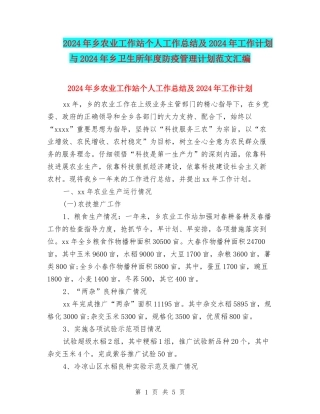2024年乡农业工作站个人工作总结及2024年工作计划与2024年乡卫生所年度防疫管理计划范文汇编