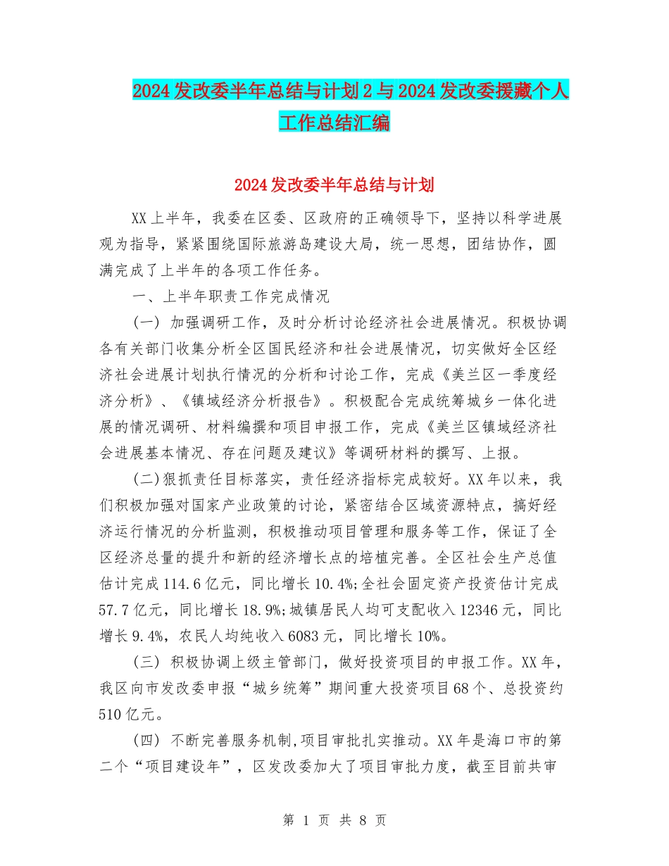 2024发改委半年总结与计划2与2024发改委援藏个人工作总结汇编_第1页