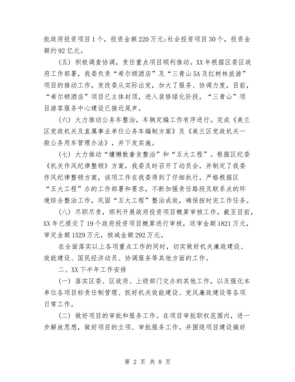 2024发改委半年总结与计划2与2024发改委援藏个人工作总结汇编_第2页