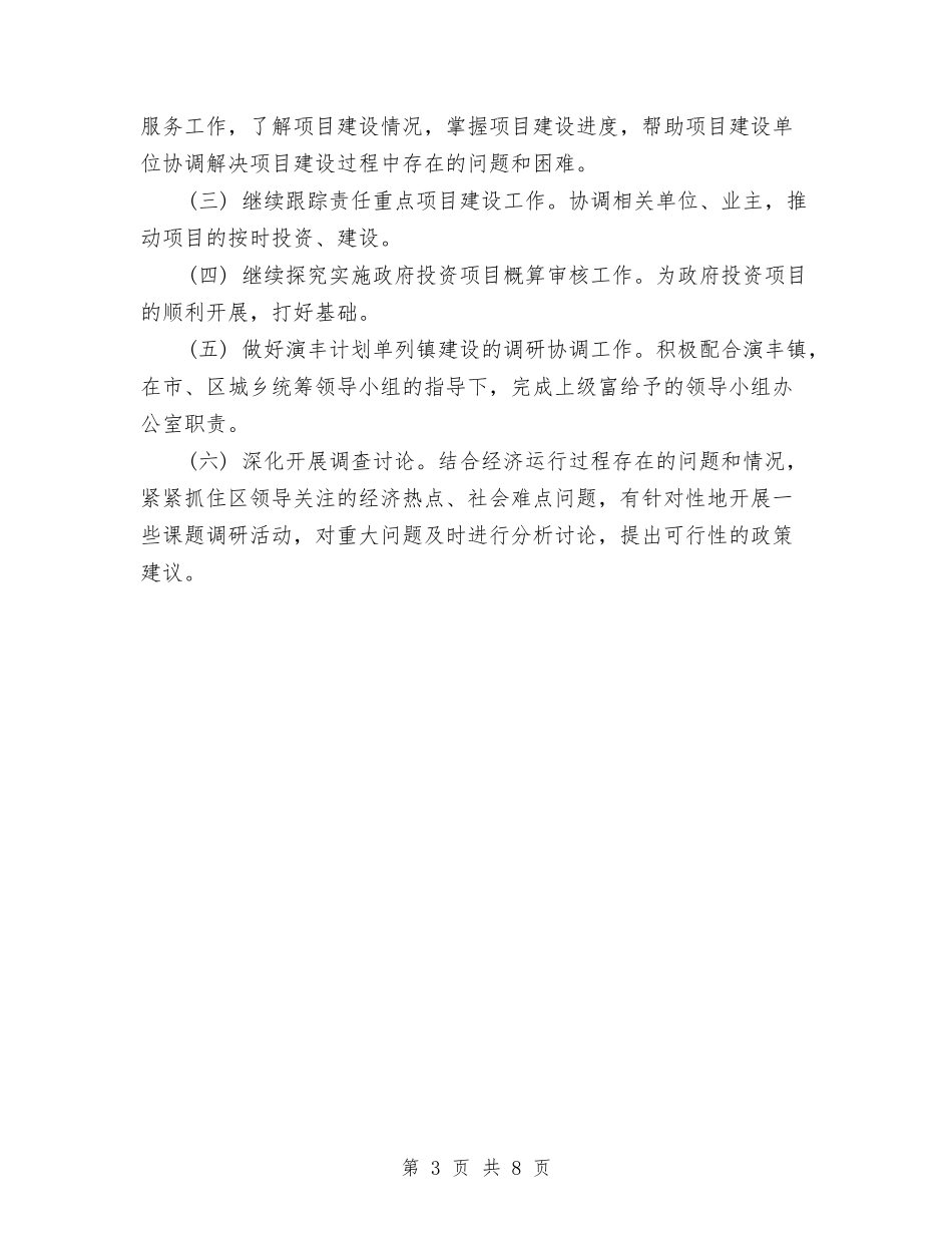 2024发改委半年总结与计划2与2024发改委援藏个人工作总结汇编_第3页