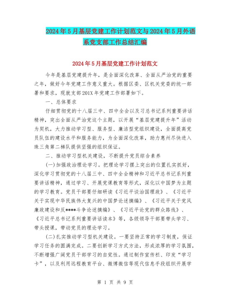 2024年5月基层党建工作计划范文与2024年5月外语系党支部工作总结汇编_第1页