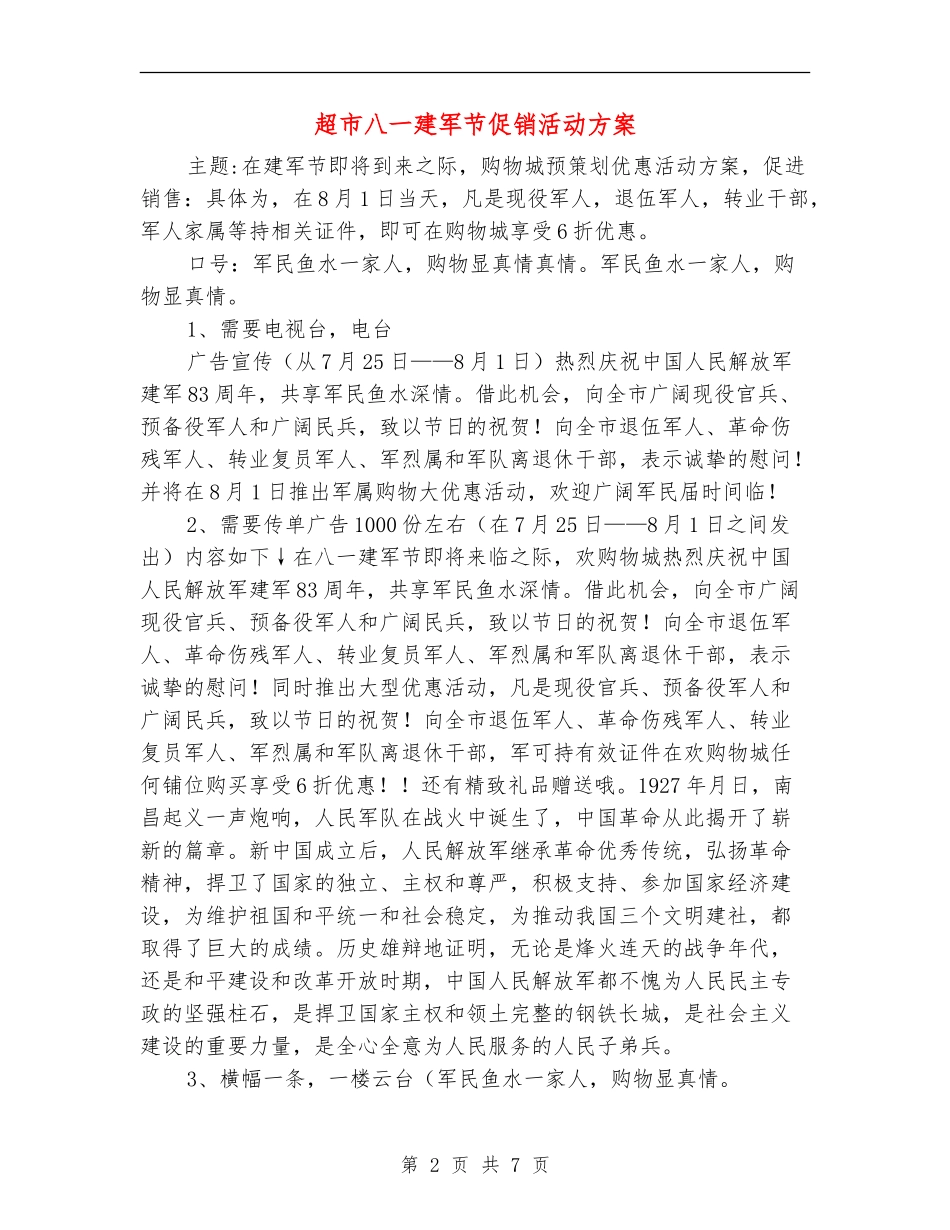 超市八一建军节促销活动方案_第2页