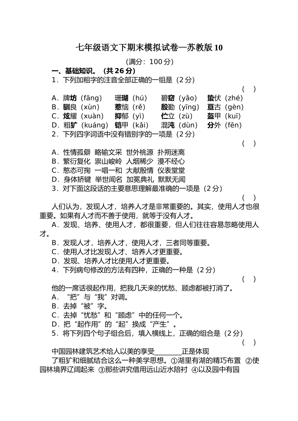 语文七年级下学期期末模拟试卷10苏教版 _第1页