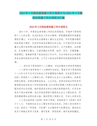 2024年4月政法委党建工作计划范文与2024年4月教育局党建工作计划范文汇编