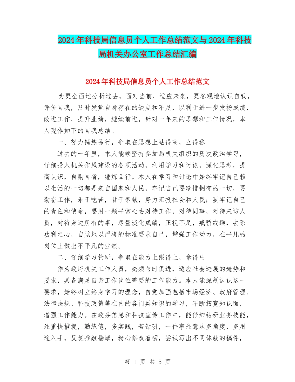 2024年科技局信息员个人工作总结范文与2024年科技局机关办公室工作总结汇编_第1页