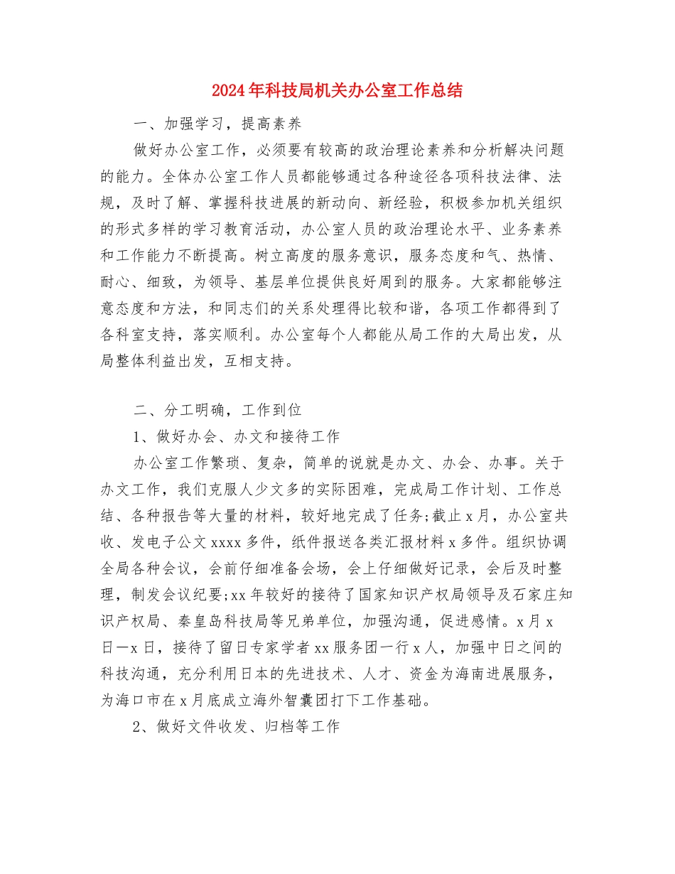 2024年科技局信息员个人工作总结范文与2024年科技局机关办公室工作总结汇编_第3页