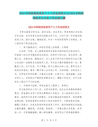 2024年科技局信息员个人工作总结范文与2024年科技局机关办公室工作总结汇编