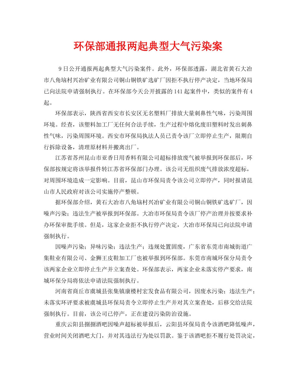 《安全管理环保》之环保部通报两起典型大气污染案 _第1页