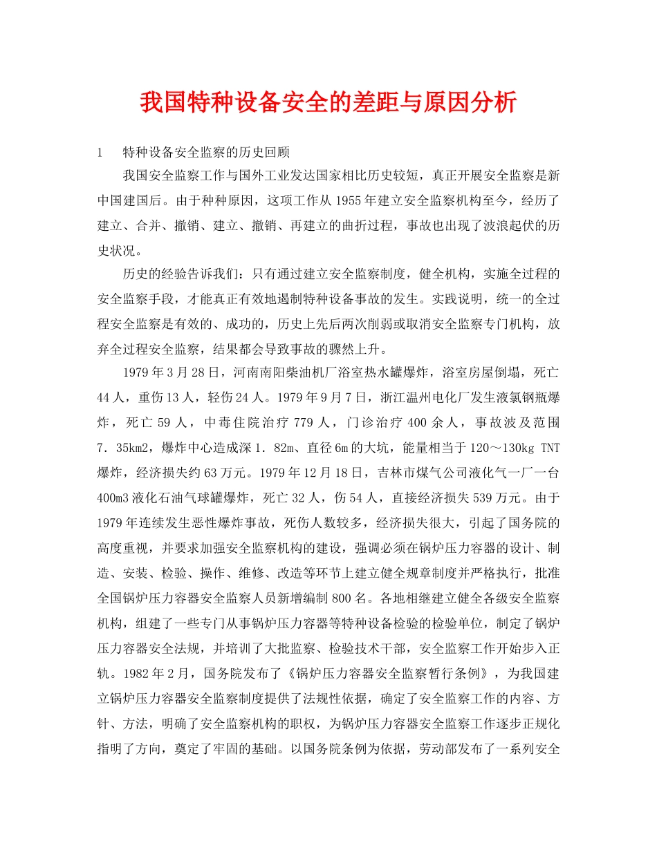 《安全管理论文》之我国特种设备安全的差距与原因分析 _第1页