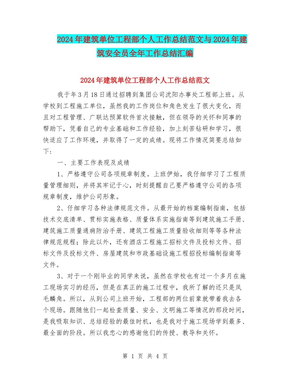 2024年建筑单位工程部个人工作总结范文与2024年建筑安全员全年工作总结汇编_第1页