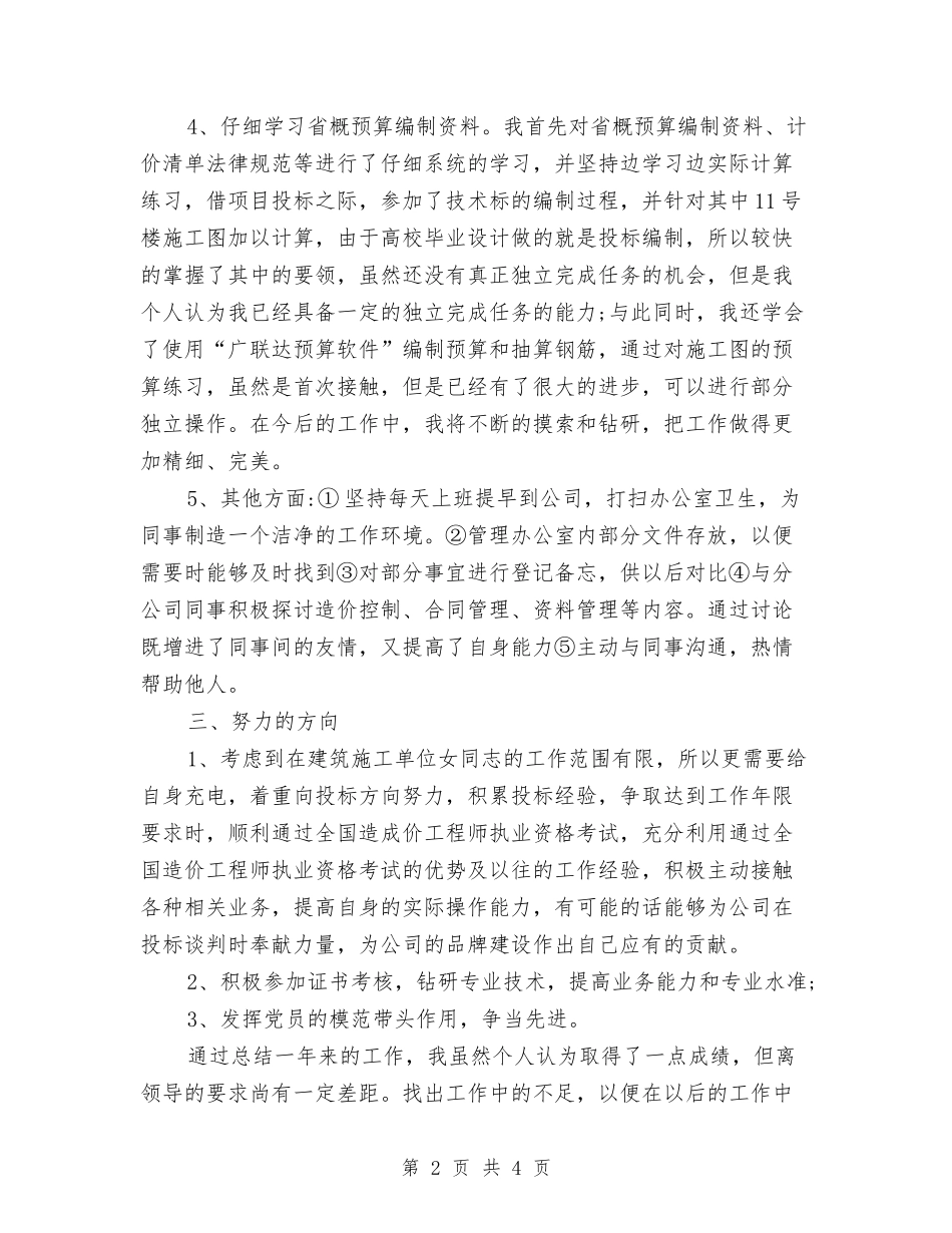 2024年建筑单位工程部个人工作总结范文与2024年建筑安全员全年工作总结汇编_第2页