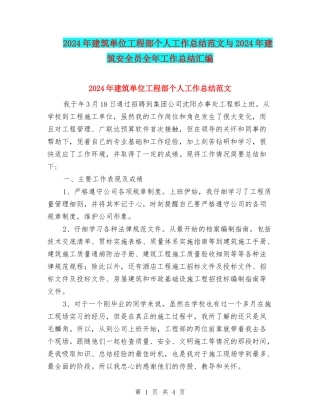 2024年建筑单位工程部个人工作总结范文与2024年建筑安全员全年工作总结汇编