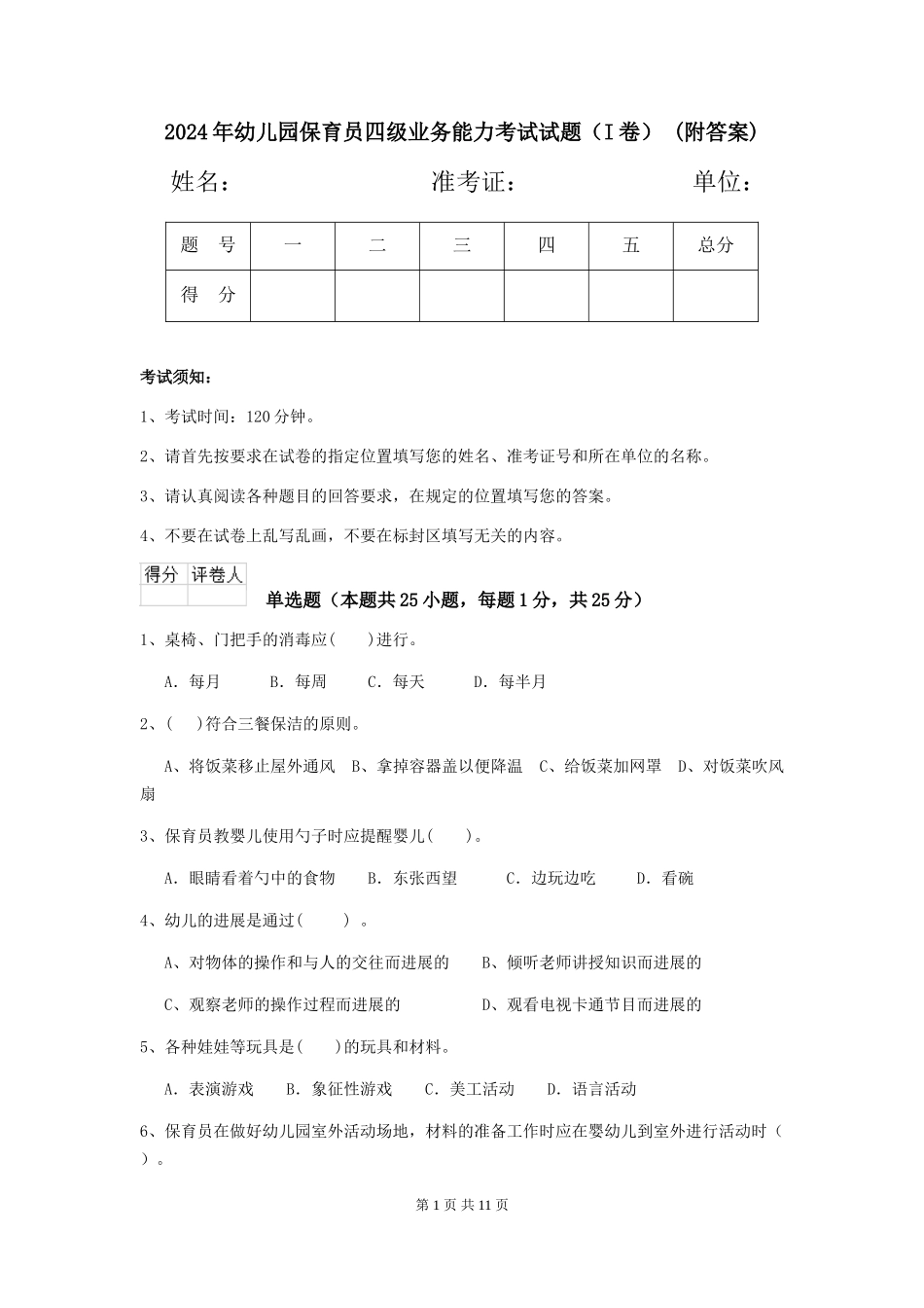 2024年幼儿园保育员四级业务能力考试试题(I卷)-(附答案)_第1页