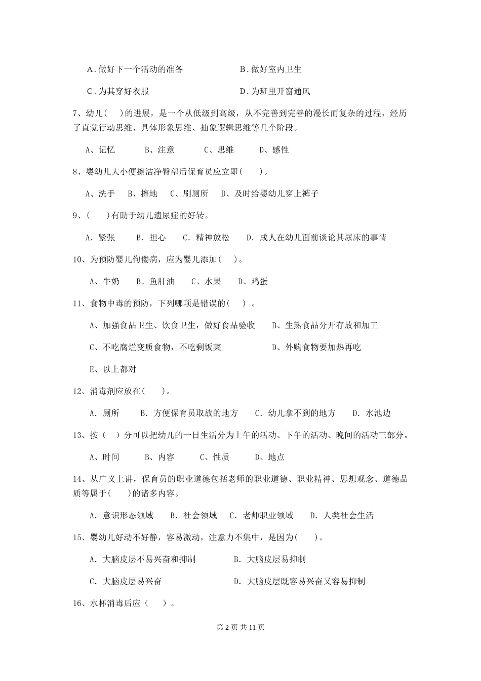 2024年幼儿园保育员四级业务能力考试试题(I卷)-(附答案)_第2页