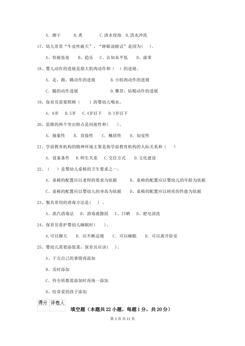 2024年幼儿园保育员四级业务能力考试试题(I卷)-(附答案)_第3页
