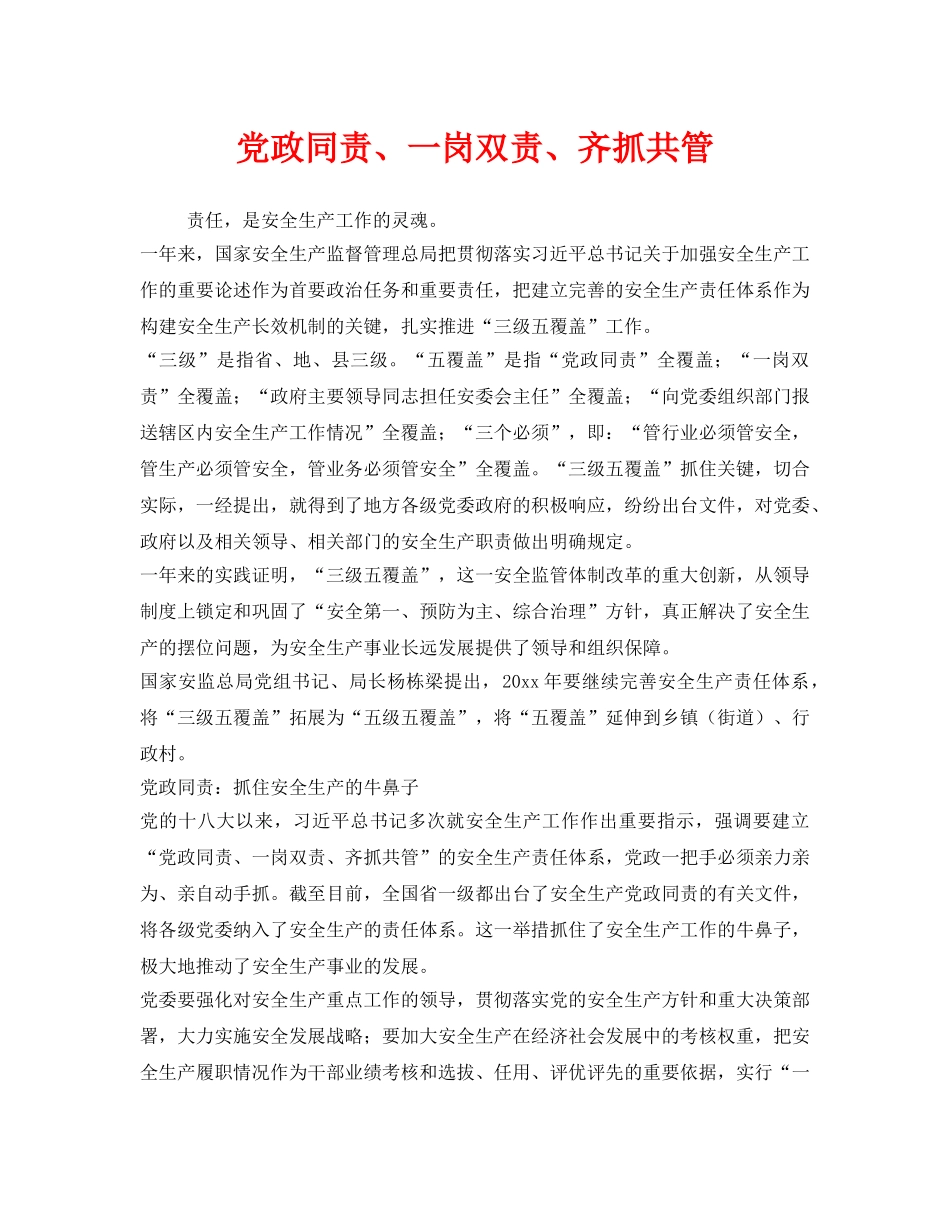 《安全管理》之党政同责、一岗双责、齐抓共管 _第1页