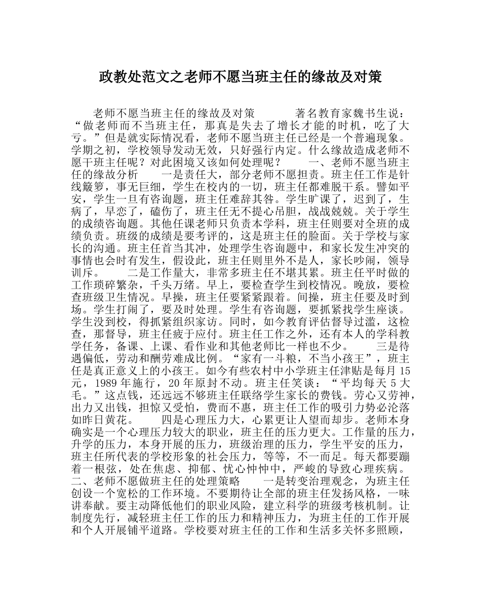 政教处范文教师不愿当班主任的原因及对策 _第1页