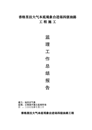 油路工程施工监理总结报告