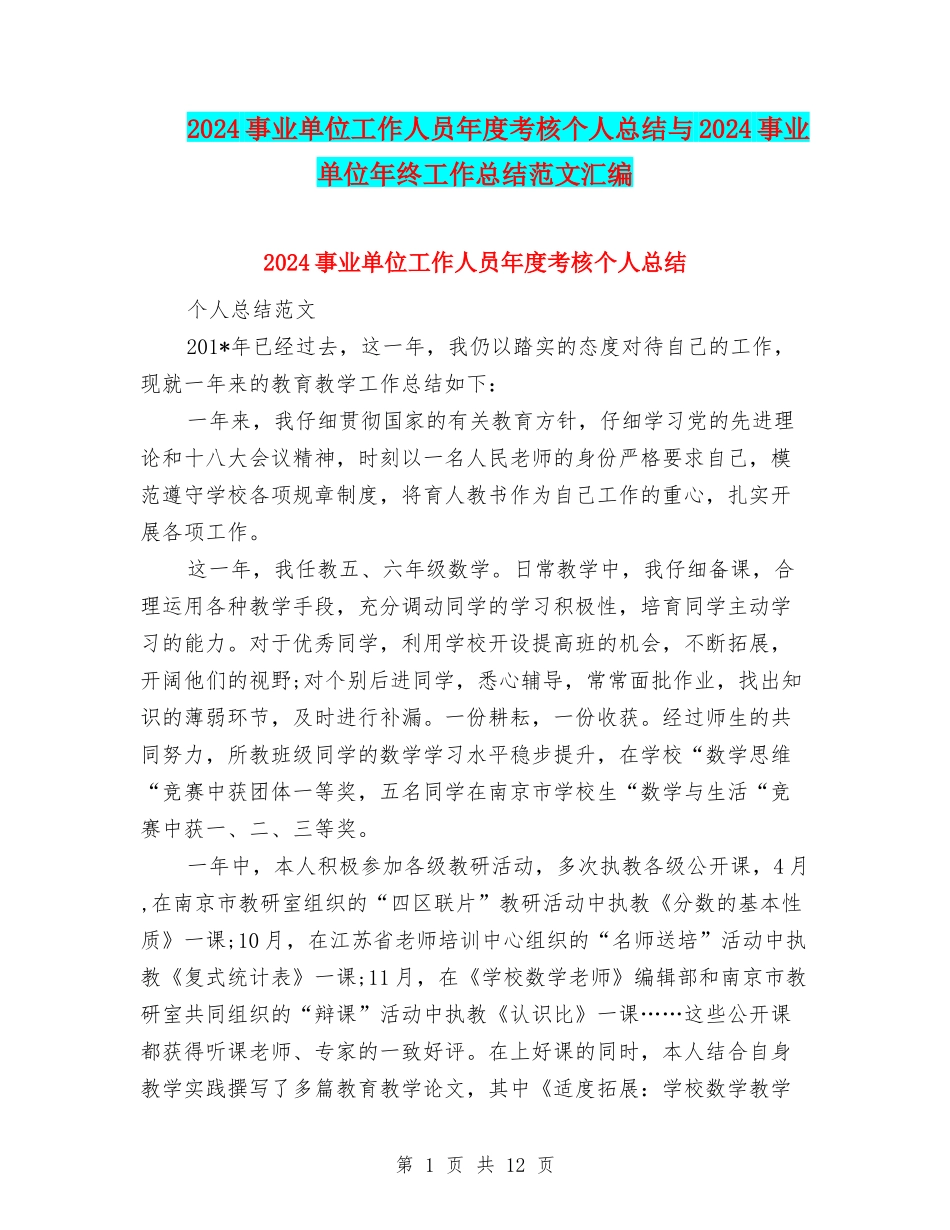 2024事业单位工作人员年度考核个人总结与2024事业单位年终工作总结范文汇编_第1页