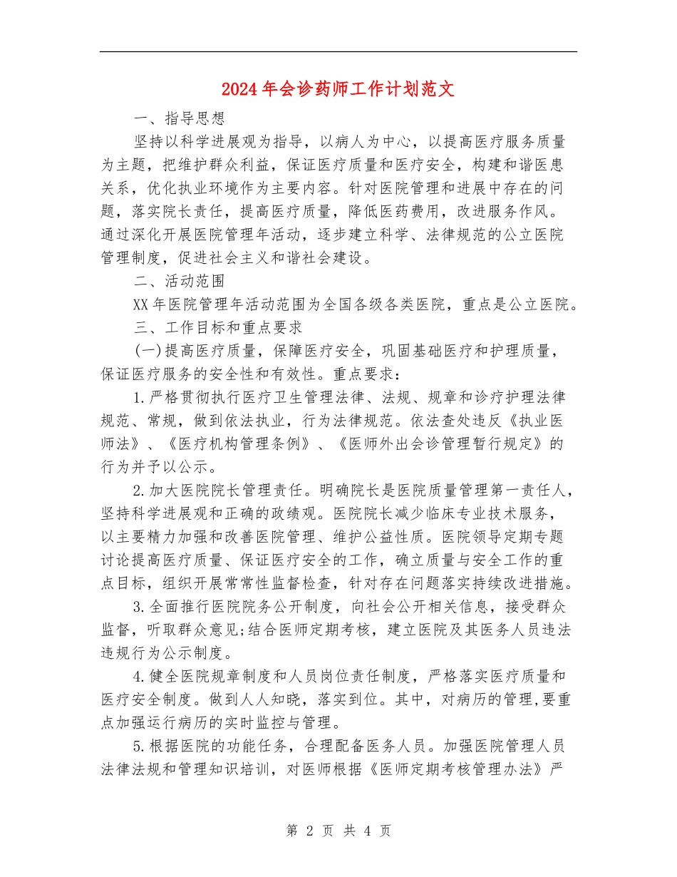 2024年会诊药师工作计划范文_第2页