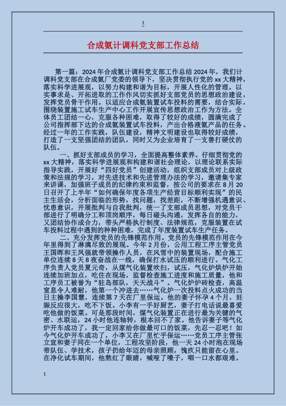 合成氨计调科党支部工作总结_第1页