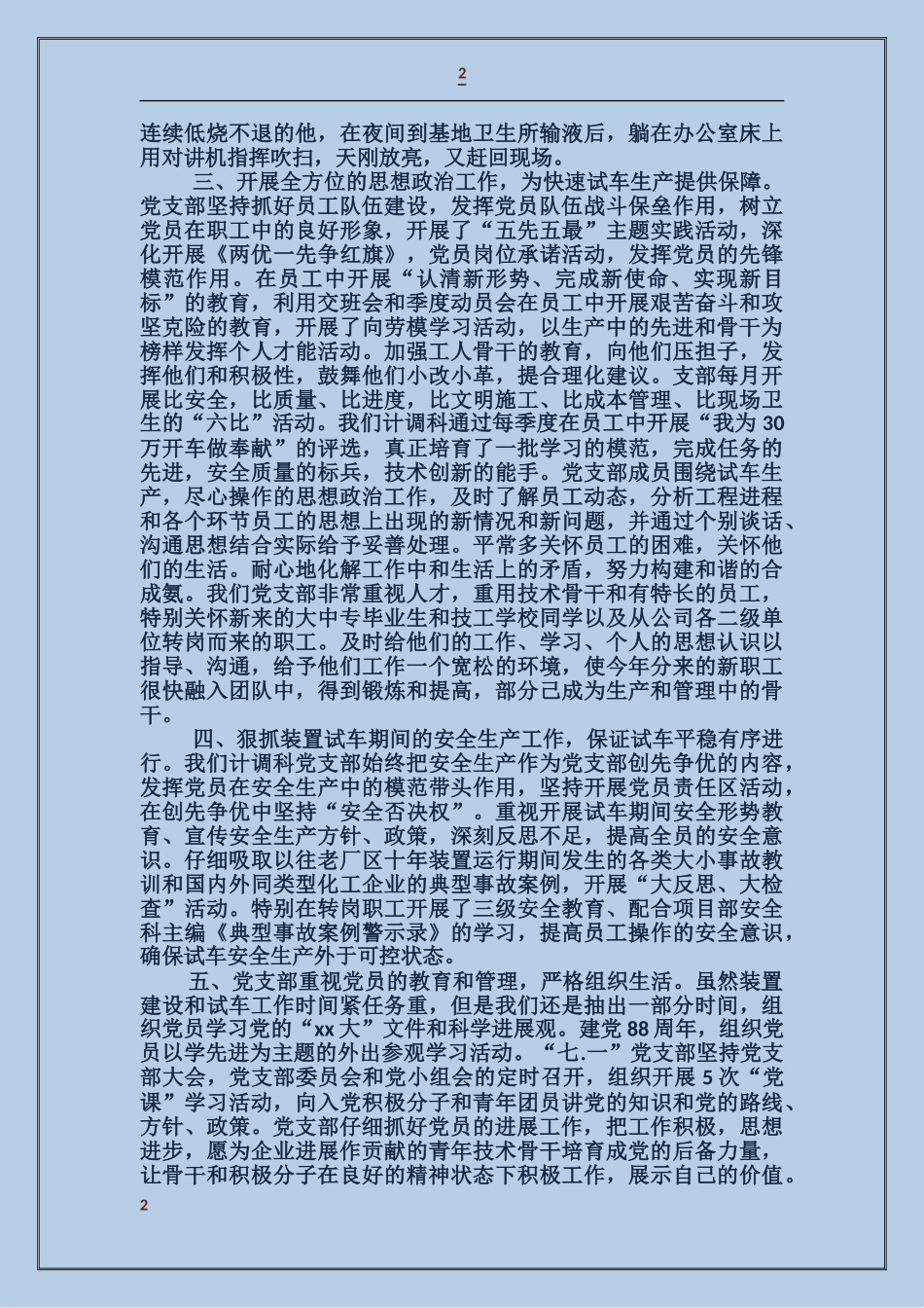 合成氨计调科党支部工作总结_第2页