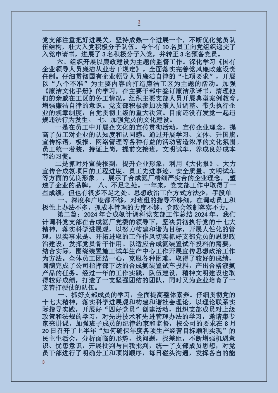 合成氨计调科党支部工作总结_第3页