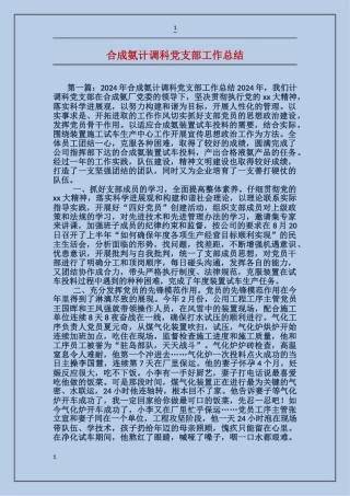 合成氨计调科党支部工作总结