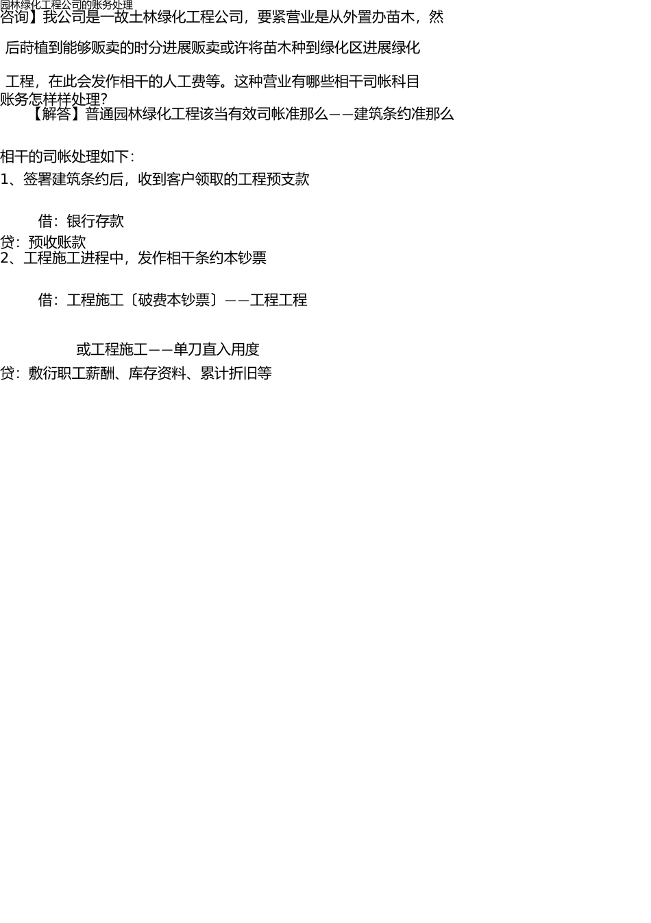 园林绿化工程公司的账务处理 _第1页
