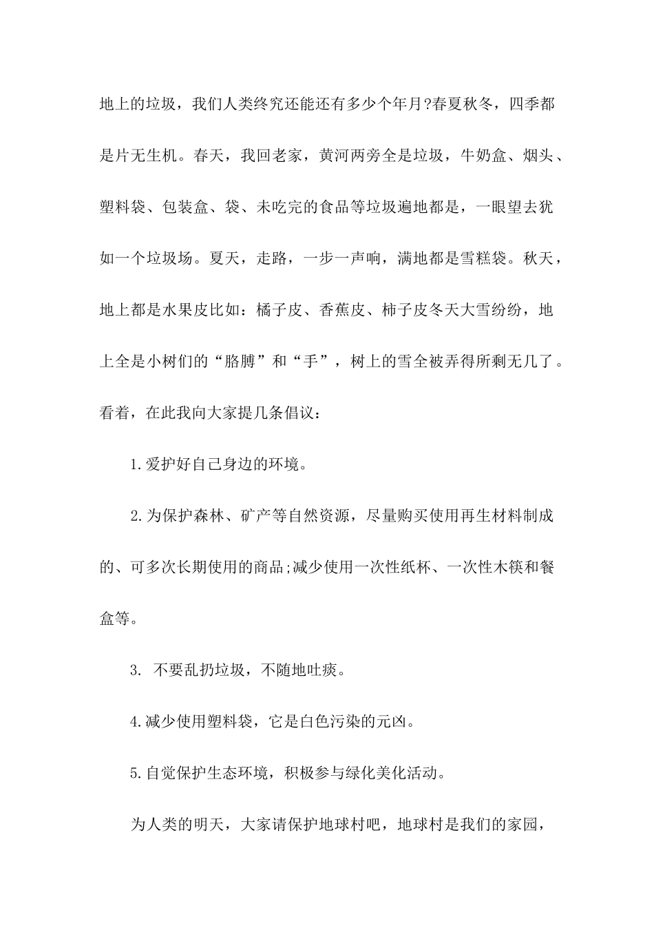 保护生态环境建议书 (2)_第2页