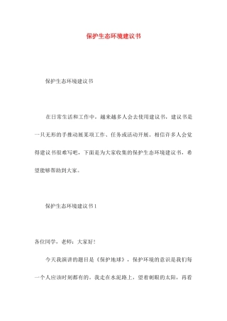 保护生态环境建议书 (2)