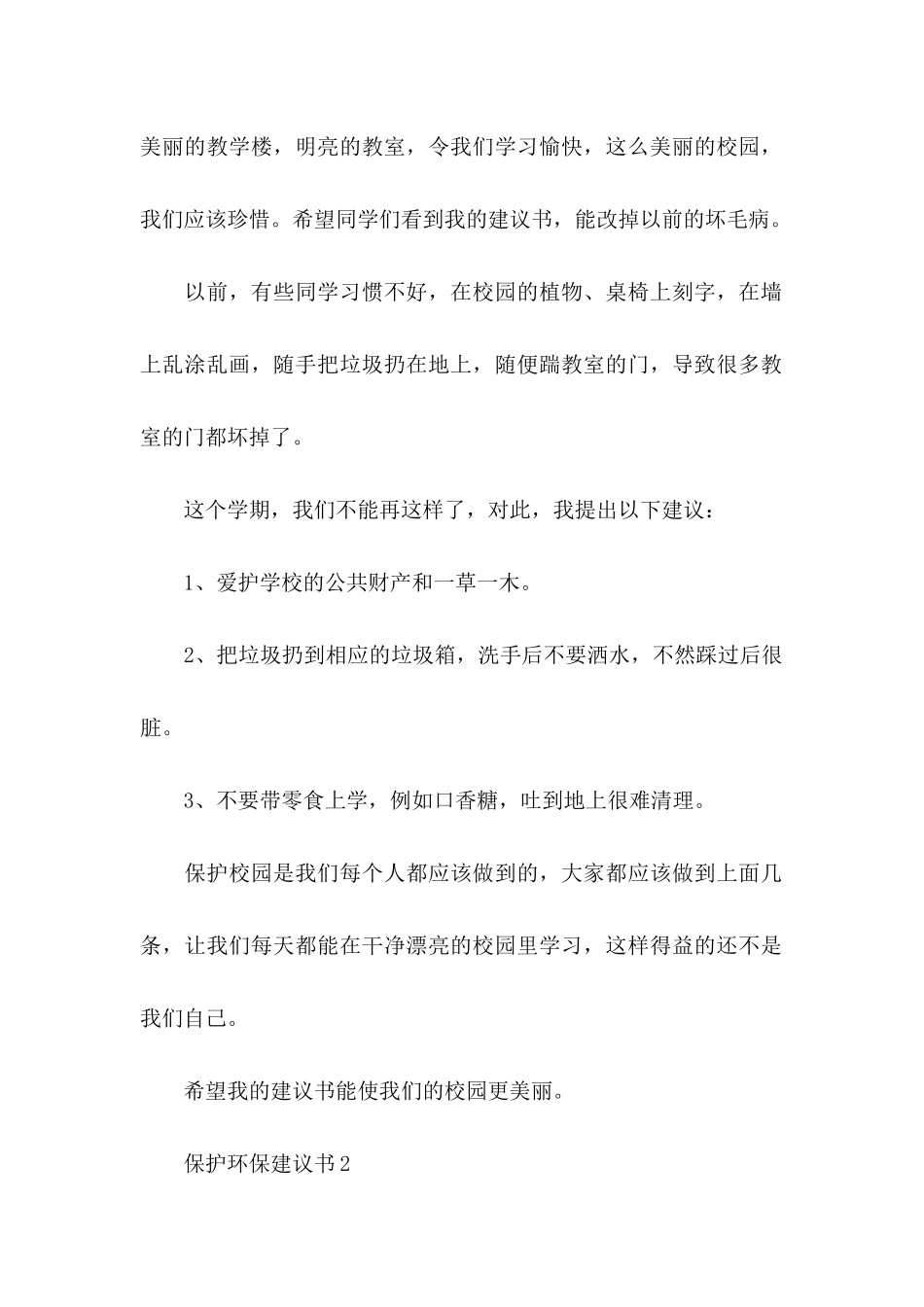 保护环保建议书13篇_第2页