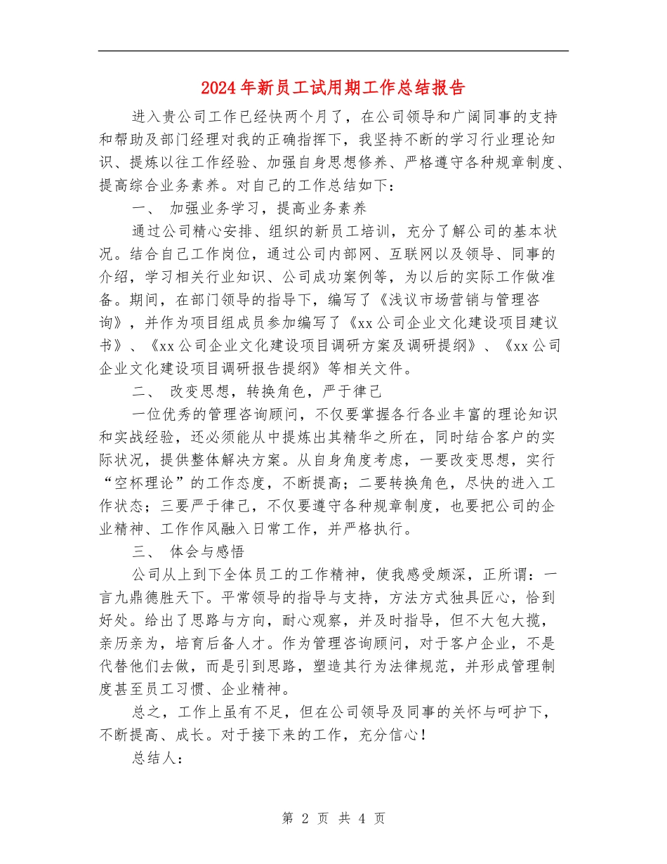 2024年新员工试用期工作总结报告_第2页