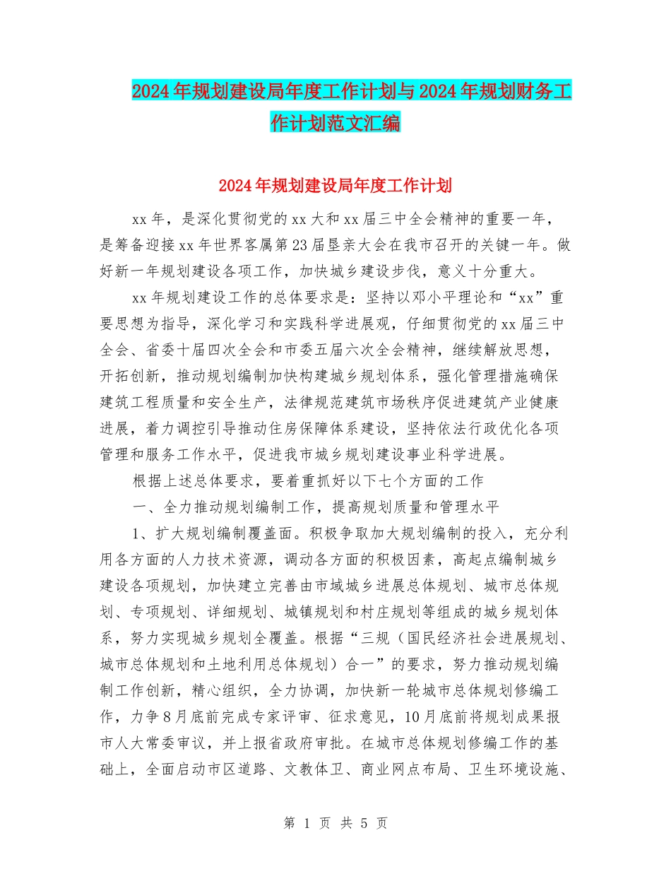 2024年规划建设局年度工作计划与2024年规划财务工作计划范文汇编.doc_第1页